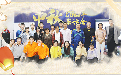华体会官方版网站登录入口-华体会(中国)与员工家属共迎中秋