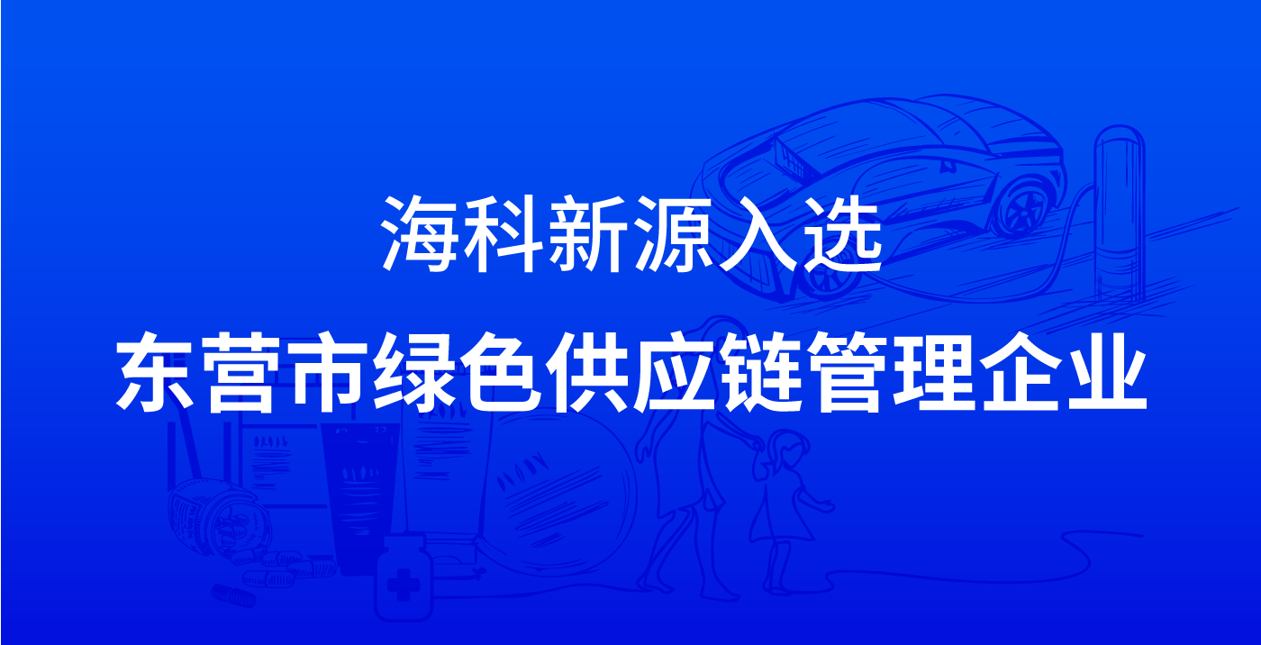 华体会官方版网站登录入口-华体会(中国)入选东营市绿色供应链管理企业